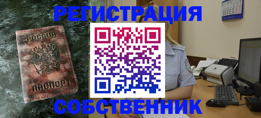 временная регистрация собственник в Бежецке